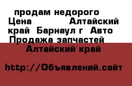 продам недорого ! › Цена ­ 3 000 - Алтайский край, Барнаул г. Авто » Продажа запчастей   . Алтайский край